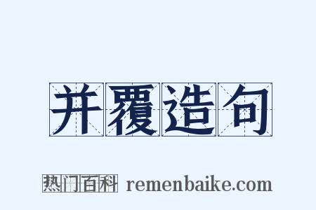 并覆造句是什么意思的图片